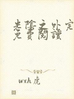 光阴之外完整版免费阅读