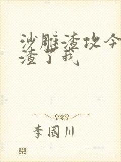 沙雕渣攻今天又渣了我
