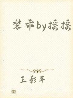 装乖by摇摇兔