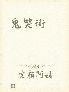 鬼哭街