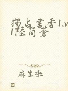 独占书香1.v1陆简苍封面