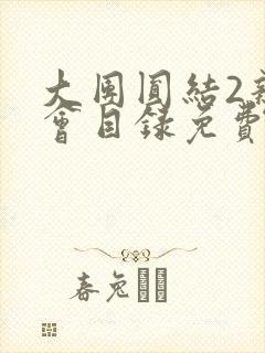 大团圆结2亲情会目录免费听阅读