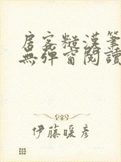 房客糙汉笔趣阁无弹窗阅读