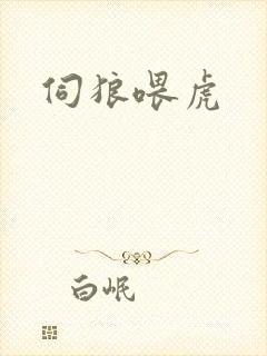 伺狼喂虎