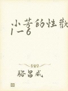 小芳的性欢生活1一6