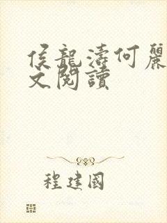 侯龙涛何丽萍全文阅读