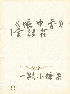 《帐中香》txl金银花