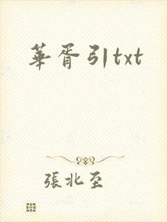 华胥引txt封面