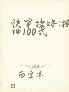 快穿攻略:撩男神100式
