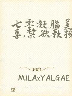 七零凝脂美人有喜,禁欲教授养崽