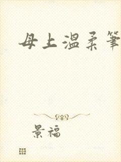母上温柔笔趣阁