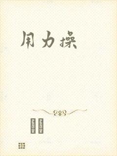 用力操