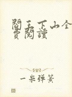 阎王下山全书免费阅读