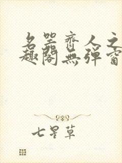 名器齐人之福笔趣阁无弹窗