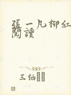 张一凡柳红免费阅读