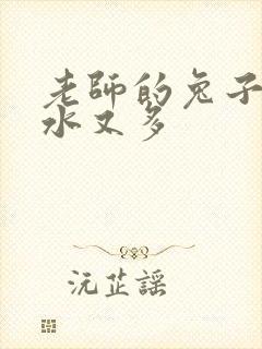 老师的兔子又软水又多