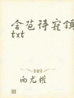 含苞待宠镇国公txt