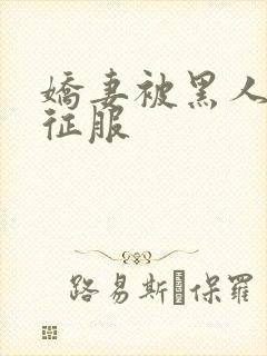 娇妻被黑人杰克征服