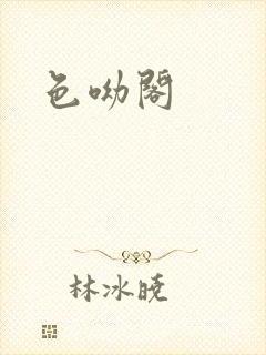 色呦阁