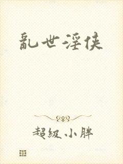 乱世淫侠