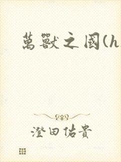万兽之国(h)