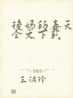 后妈的春天阅读全文下载