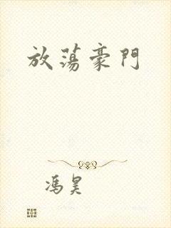 放荡豪门