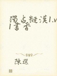 独占糙汉1.v1书香