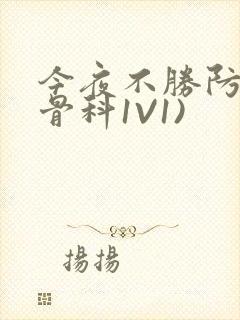 今夜不胜防(伪骨科1V1)封面