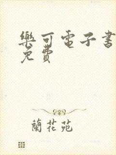 乐可电子书全文免费封面