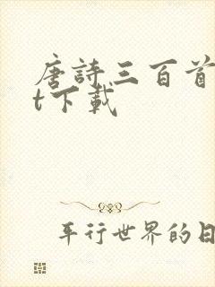 唐诗三百首txt下载