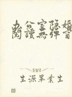 办公室隐婚免费阅读无弹窗笔趣阁