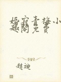 婚宠青梅小说笔趣阁免费封面