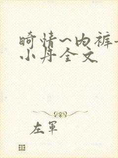 畸情~内裤奇缘小丹全文