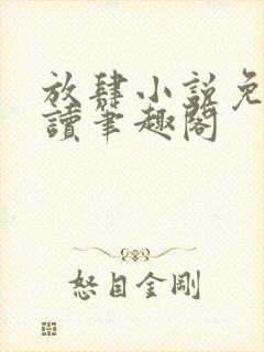 放肆小说免费阅读笔趣阁