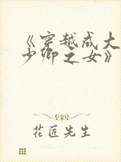 《穿越成大理寺少卿之女》