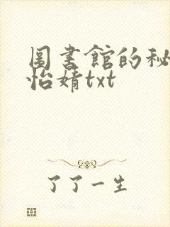 图书馆的秘密程怡婧txt