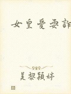 女皇爱耍诈封面