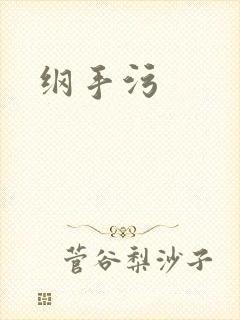 纲手污