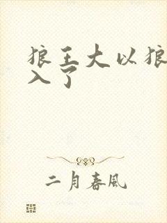狼王大以狼身进入了封面