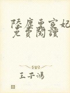 陆尘曹宣妃全文免费阅读