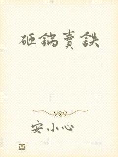 砸锅卖铁