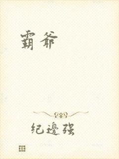 霸爷