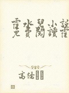 霍水儿小说全文免费阅读霍泽浮生封面