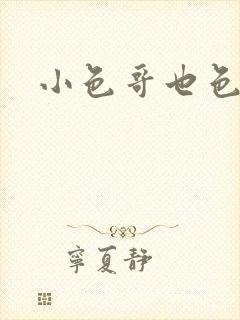 小色哥也色