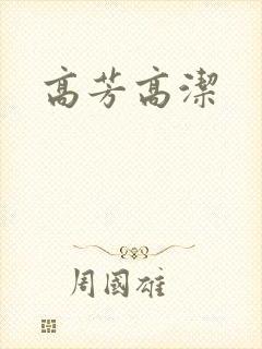 高芳高洁