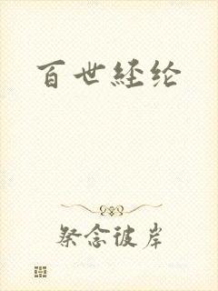 百世经纶