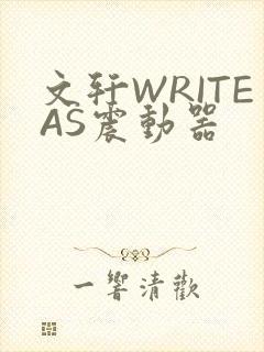 文轩WRITEAS震动器