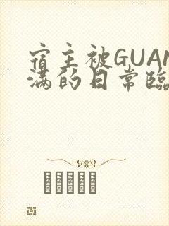 宿主被GUAN满的日常临安校园封面
