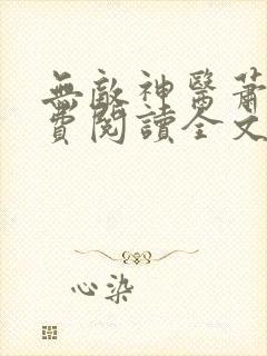 无敌神医萧轩免费阅读全文